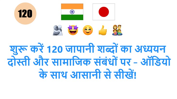 शुरू करें 120 जापानी शब्दों का अध्ययन: दोस्ती और सामाजिक संबंधों पर – ऑडियो के साथ आसानी से सीखें!